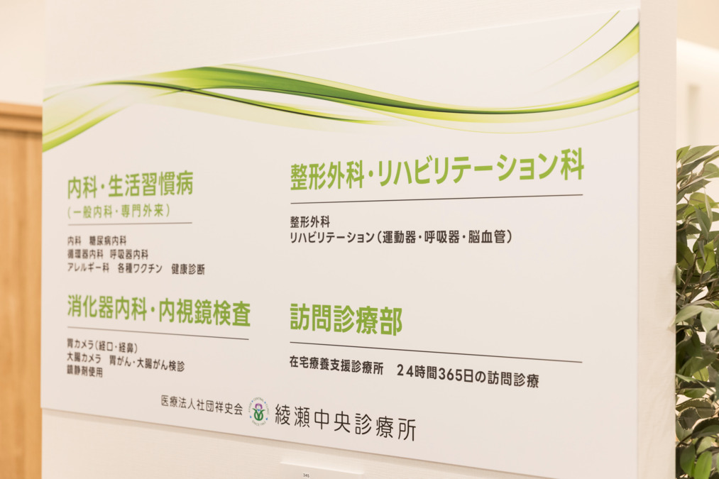 医療法人社団祥史会 綾瀬中央診療所の写真7枚目: