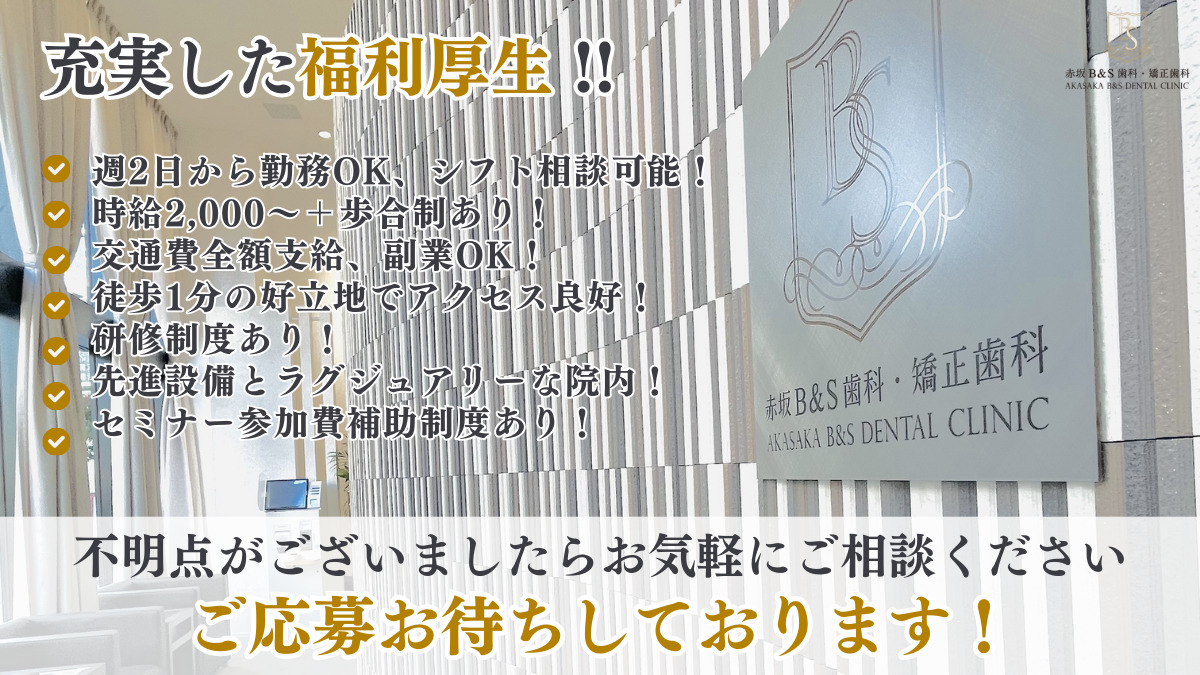 赤坂B&S歯科・矯正歯科（歯科衛生士の求人）の写真3枚目：