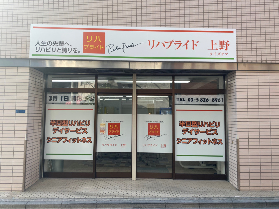 ライズケア リハプライド 上野（介護職/ヘルパーの求人）の写真3枚目：