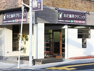 わだ歯科クリニック(歯科衛生士の求人)の写真: