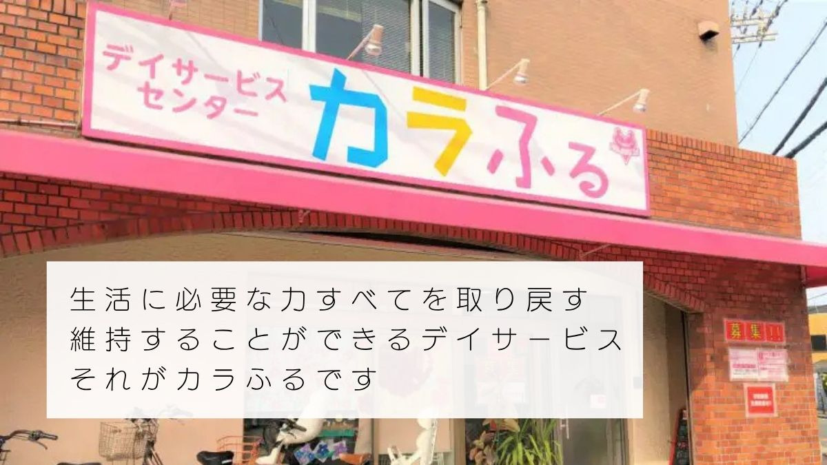 デイサービスセンターカラふるの画像
