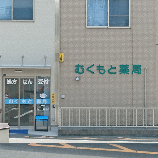 むくもと薬局（薬剤師の求人）の写真2枚目：向かいには内科クリニックがあります
