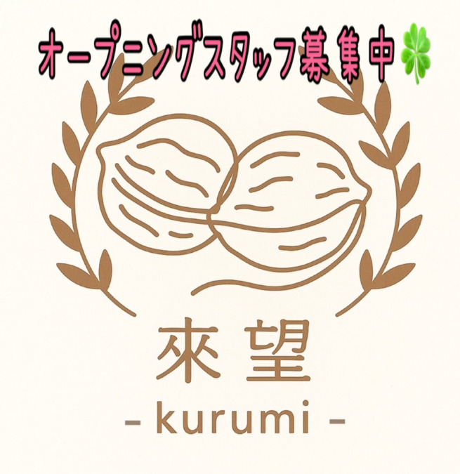 來望‐kurumi‐の写真