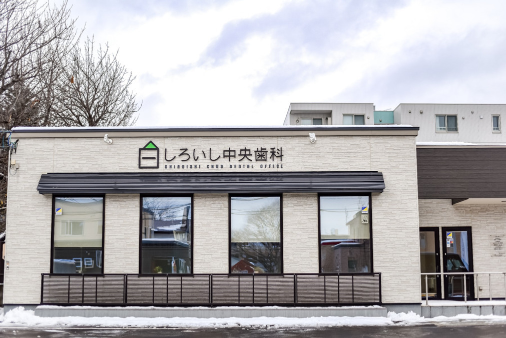 医療法人聖桜会 しろいし中央歯科（歯科助手の求人）の写真2枚目：