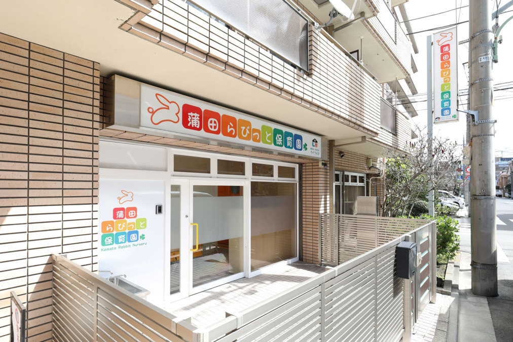 蒲田らびっと保育園の写真5枚目：