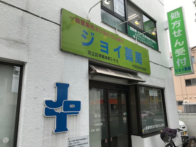 ジョイ薬局 竹ノ塚の写真3枚目: