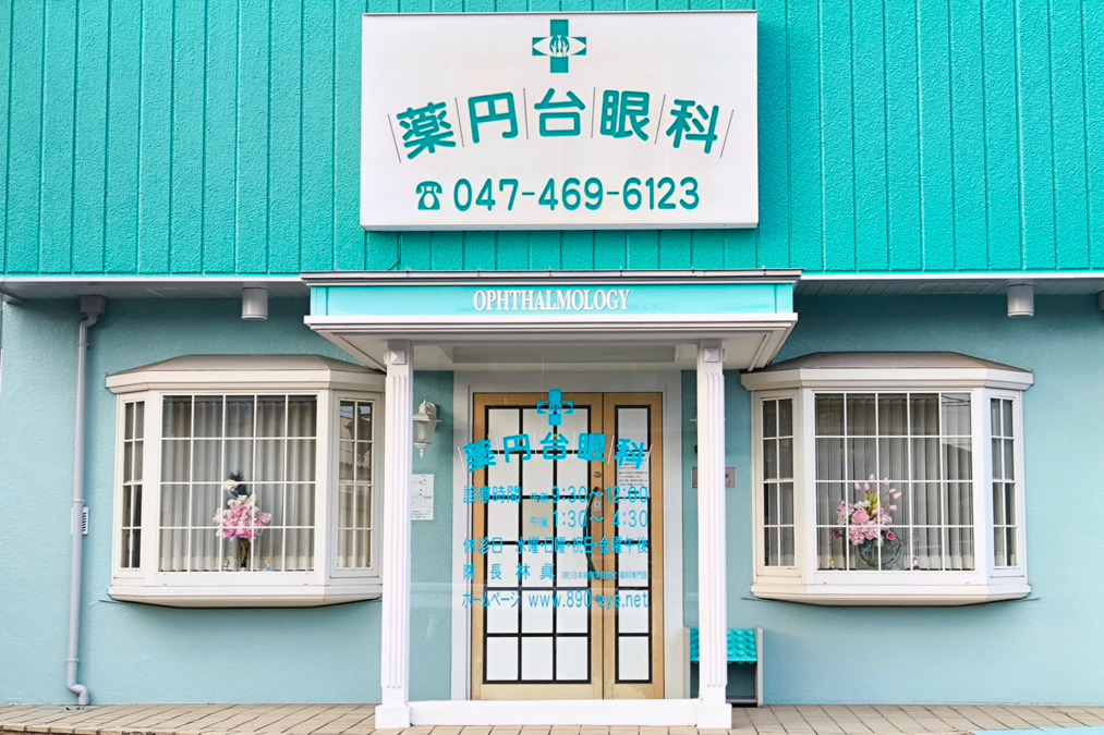 薬円台眼科 の写真