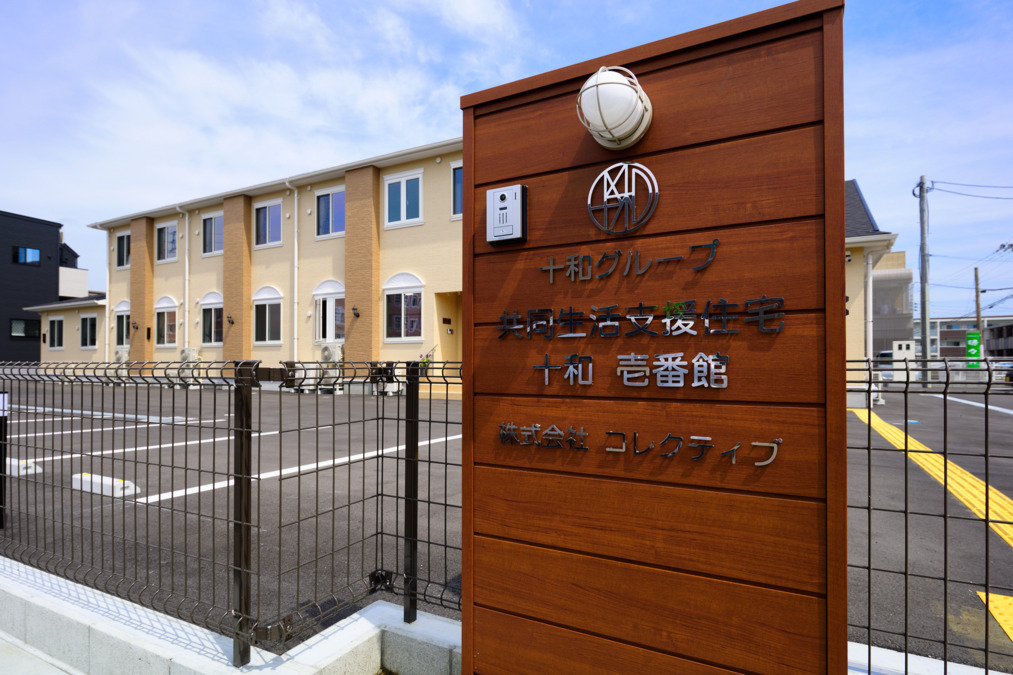 共同生活支援住宅　十和壱番館（生活支援員の求人）の写真：