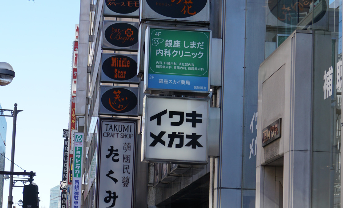 銀座しまだ内科クリニック（医療事務/受付の求人）の写真2枚目：