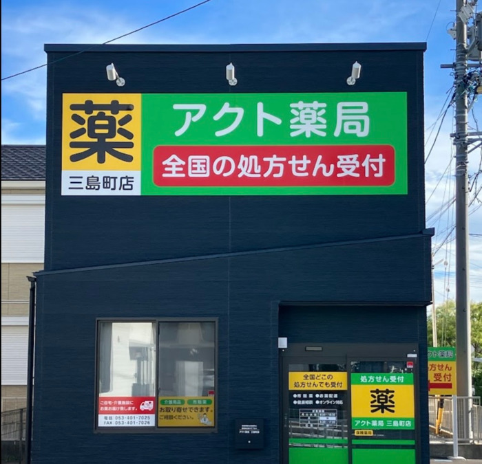 アクト薬局　三島町店【2025年09月01日オープン】の写真1枚目：
