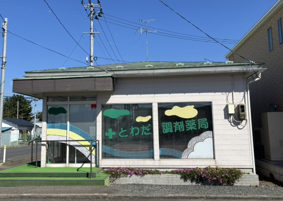 とわだ調剤薬局の画像