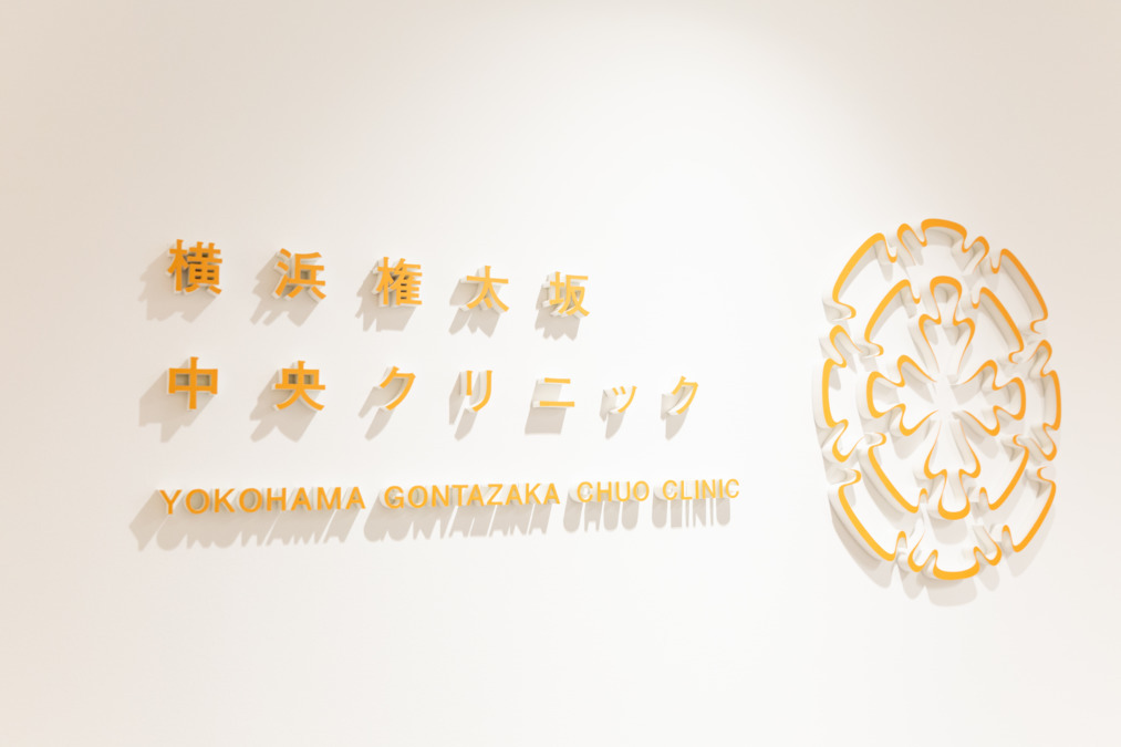 横浜権太坂中央クリニックの写真