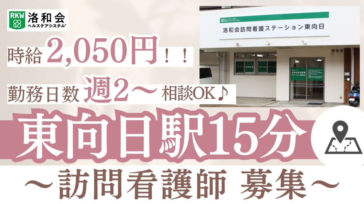 洛和会訪問看護ステーション東向日の写真