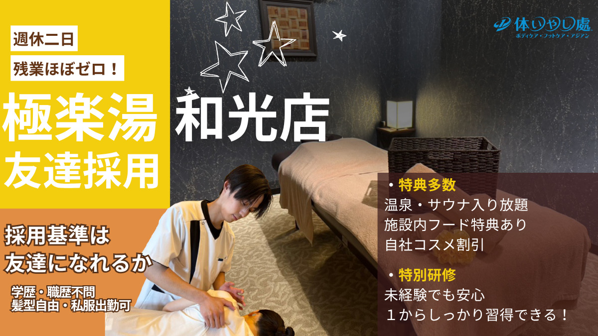 体いやし處　極楽湯　和光店の写真