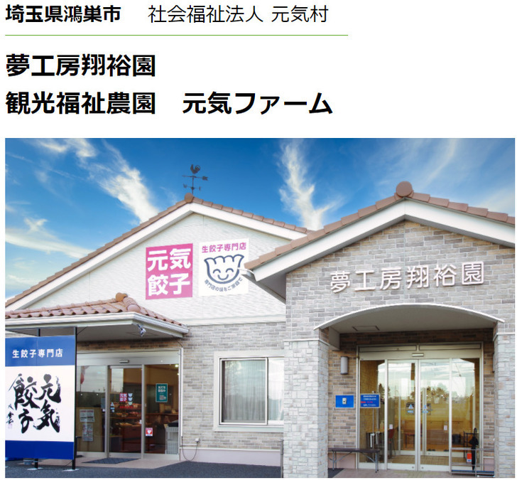 社会福祉法人元気村　の写真6枚目：