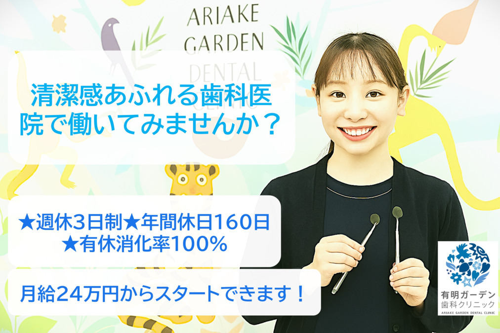 有明ガーデン歯科クリニックの写真