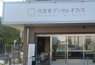 元住吉デンタルオフィス（歯科医師の求人）の写真2枚目：