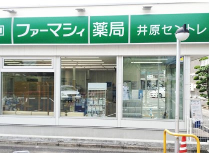 ファーマシィ薬局井原セントレの画像