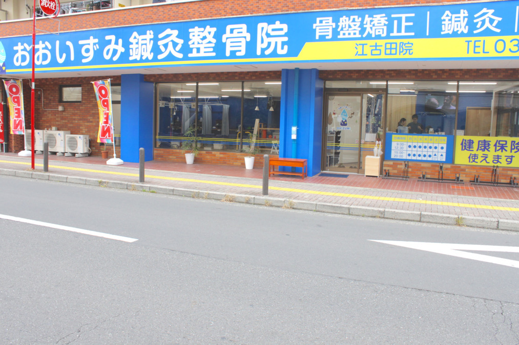 おおいずみ鍼灸整骨院 江古田院　［株式会社OHIZUMI］の写真2枚目：