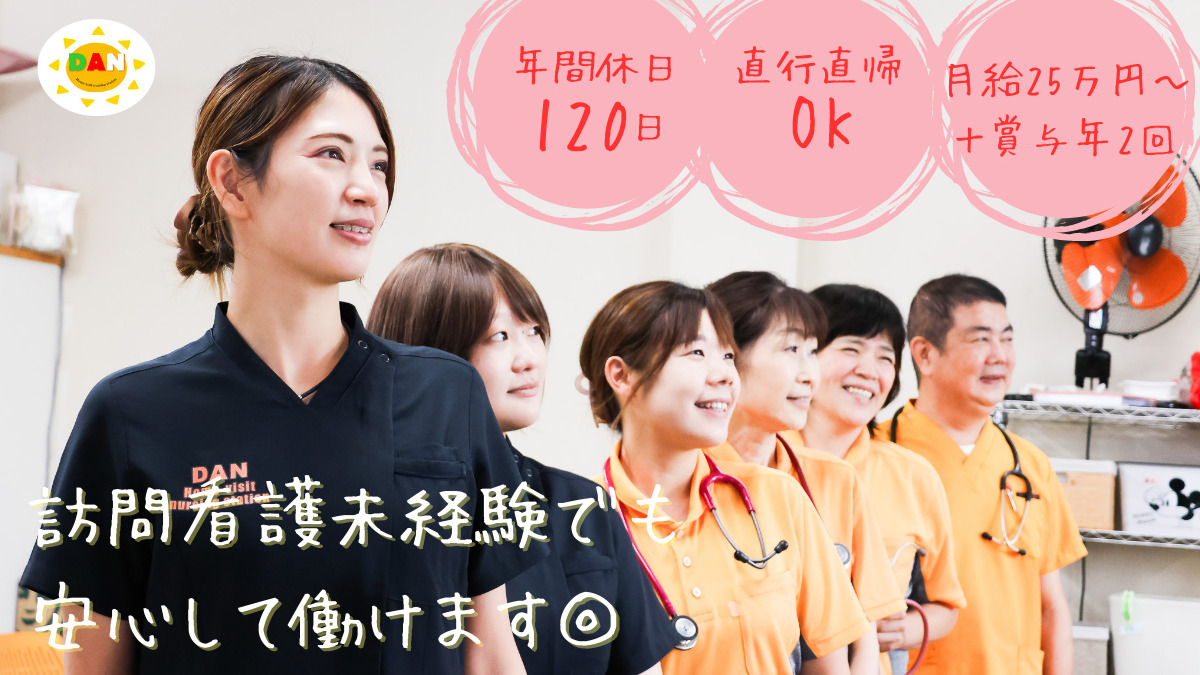 訪問看護ステーションDANの写真