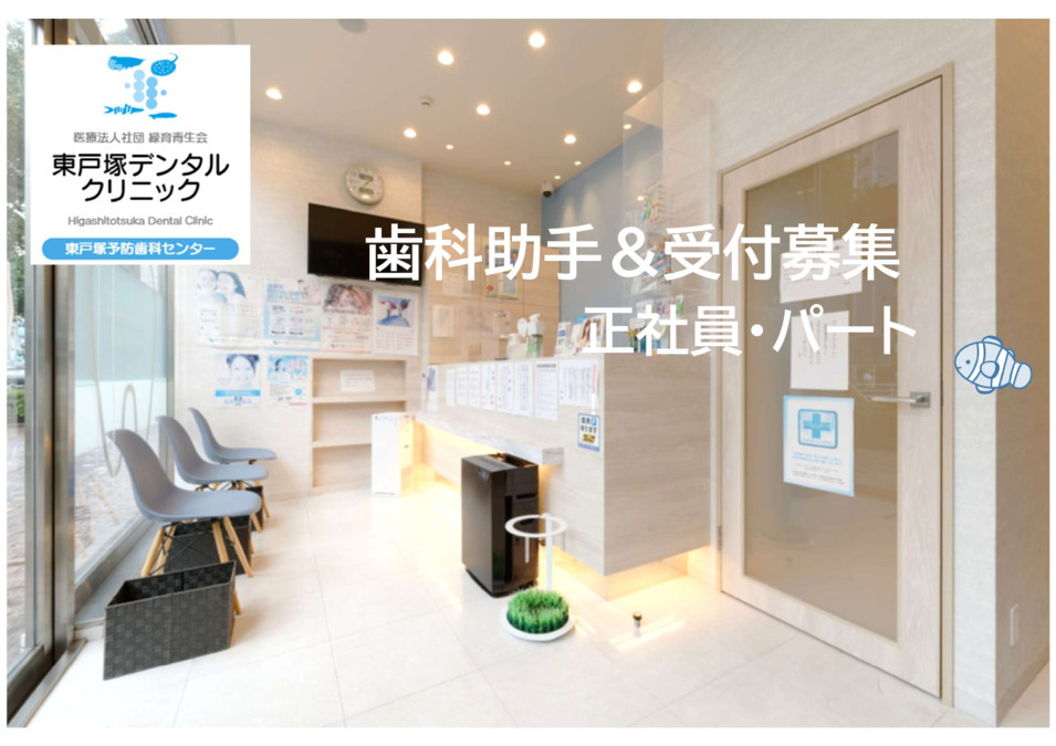 東戸塚デンタルクリニックの写真