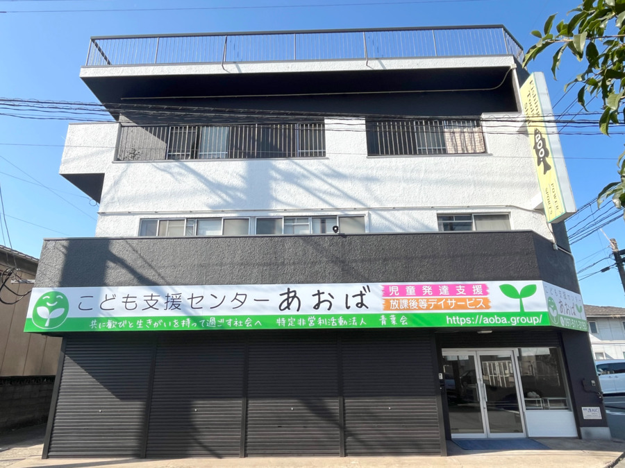 こども支援センターあおば【2026年01月オープン予定】(児童発達支援管理責任者の求人)の写真3枚目: