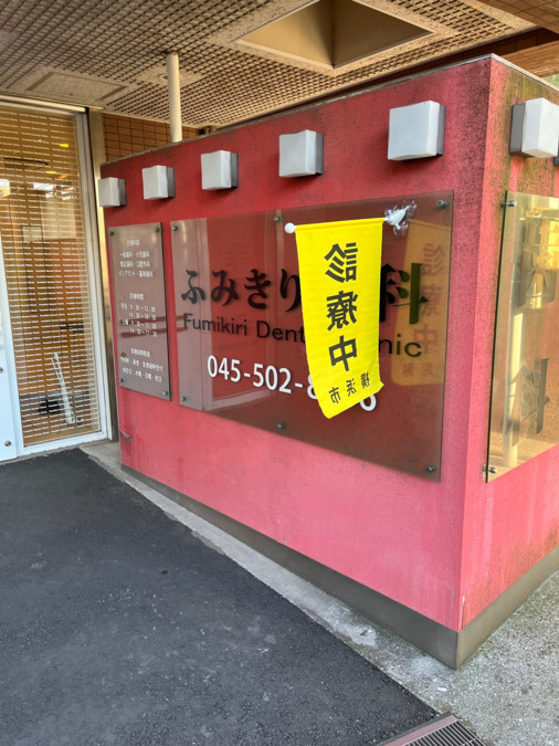 ふみきり歯科クリニックの写真