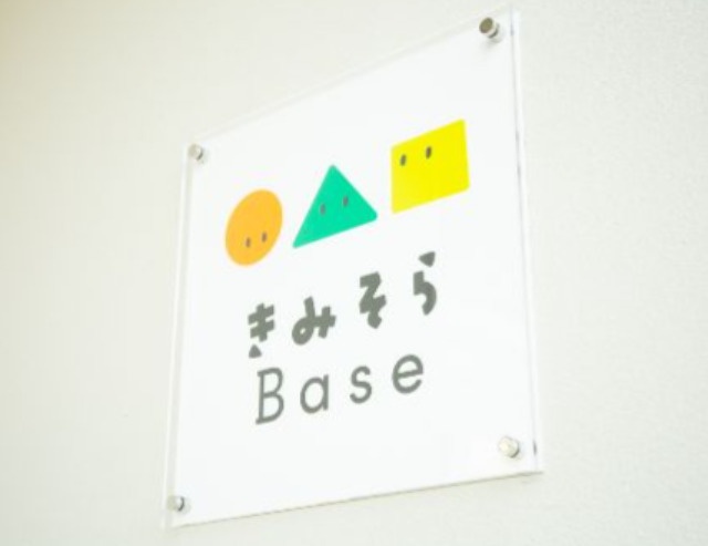株式会社きみそら共育研究所 きみそらBaseの写真
