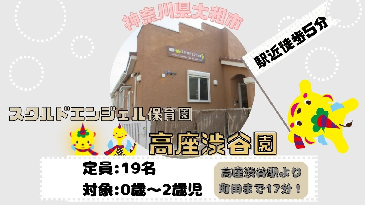 スクルドエンジェル保育園 高座渋谷園（保育士の求人）の写真5枚目：