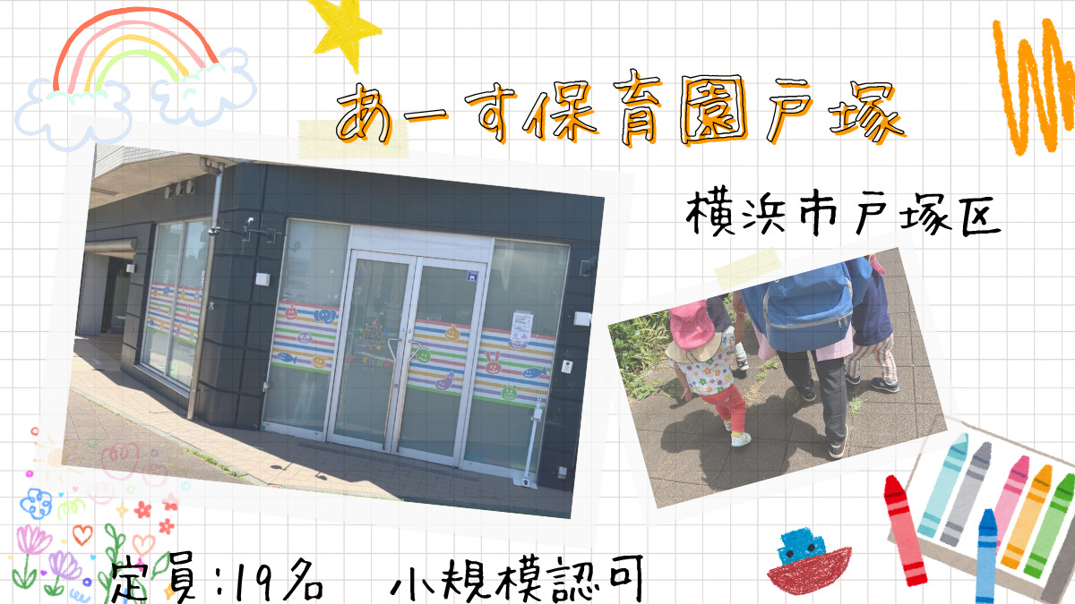 あーす保育園　戸塚の画像