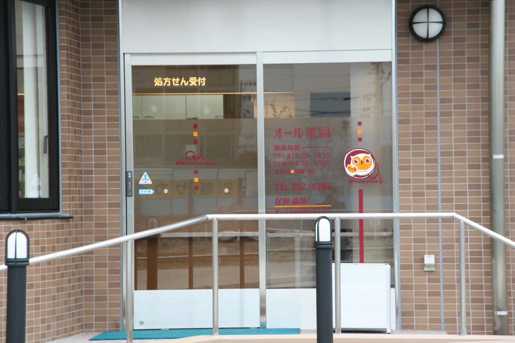 オール薬局府中店の写真