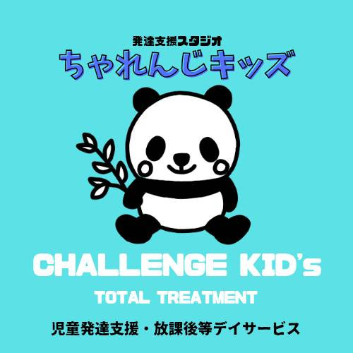 発達支援スタジオ ちゃれんじキッズ本郷三丁目の画像