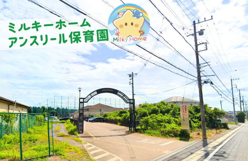 ミルキーホーム アンスリール保育園の写真