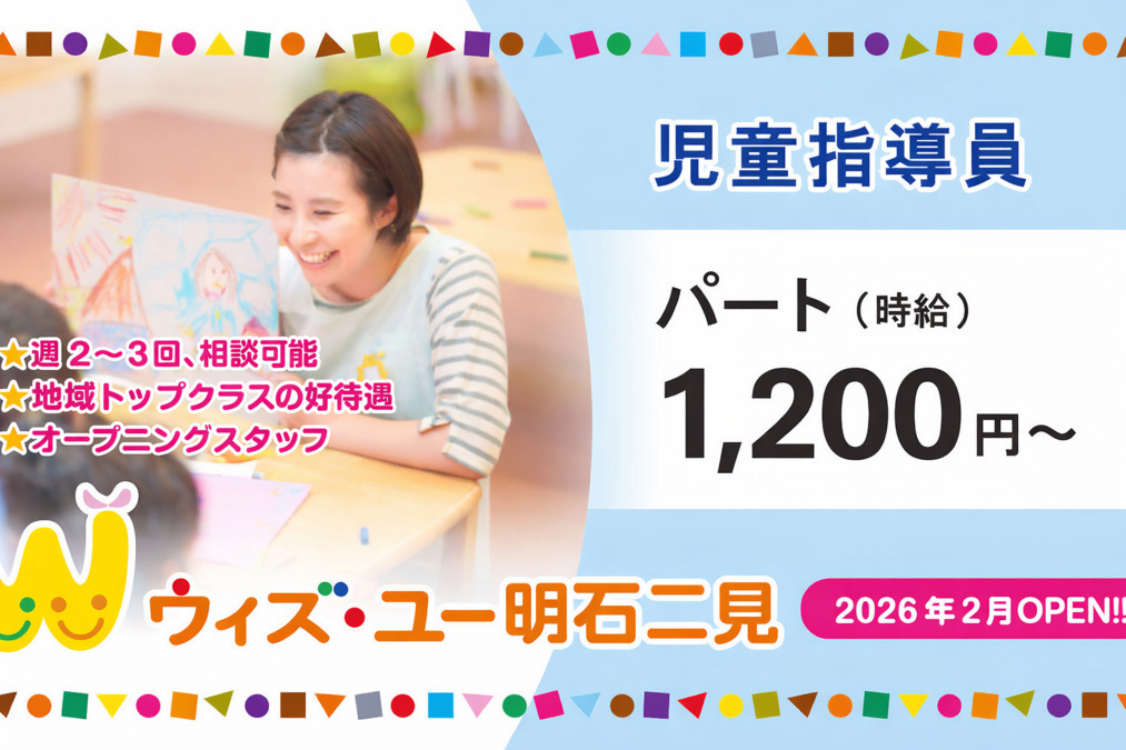 ウィズ・ユー明石二見【2026年02月オープン予定】（児童指導員/指導員の求人）の写真：