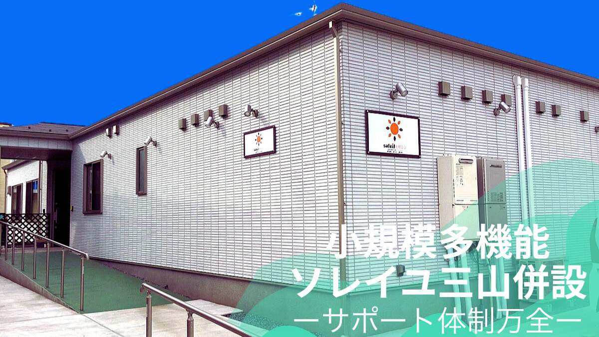 ケアプランセンター　ソレイユ三山（仮称）【2025年秋オープン予定】（ケアマネジャーの求人）の写真3枚目：