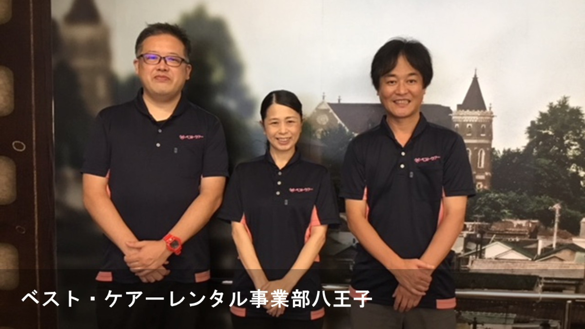 ベスト・ケアーレンタル事業部八王子の写真