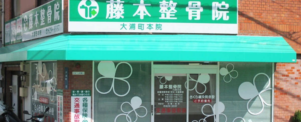 藤本整骨院 大浦町本院(鍼灸師の求人)の写真:整骨院や介護福祉施設を手がける有限会社優愛会が運営しています