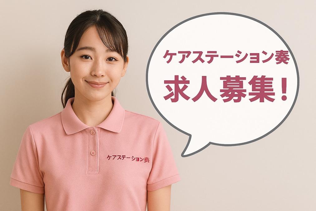 ケアステーション奏の写真