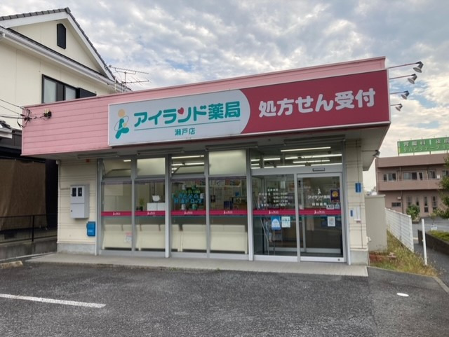 アイランド薬局 瀬戸店の写真
