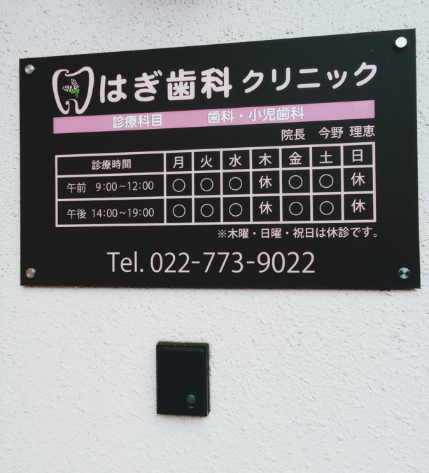はぎ歯科クリニックの画像