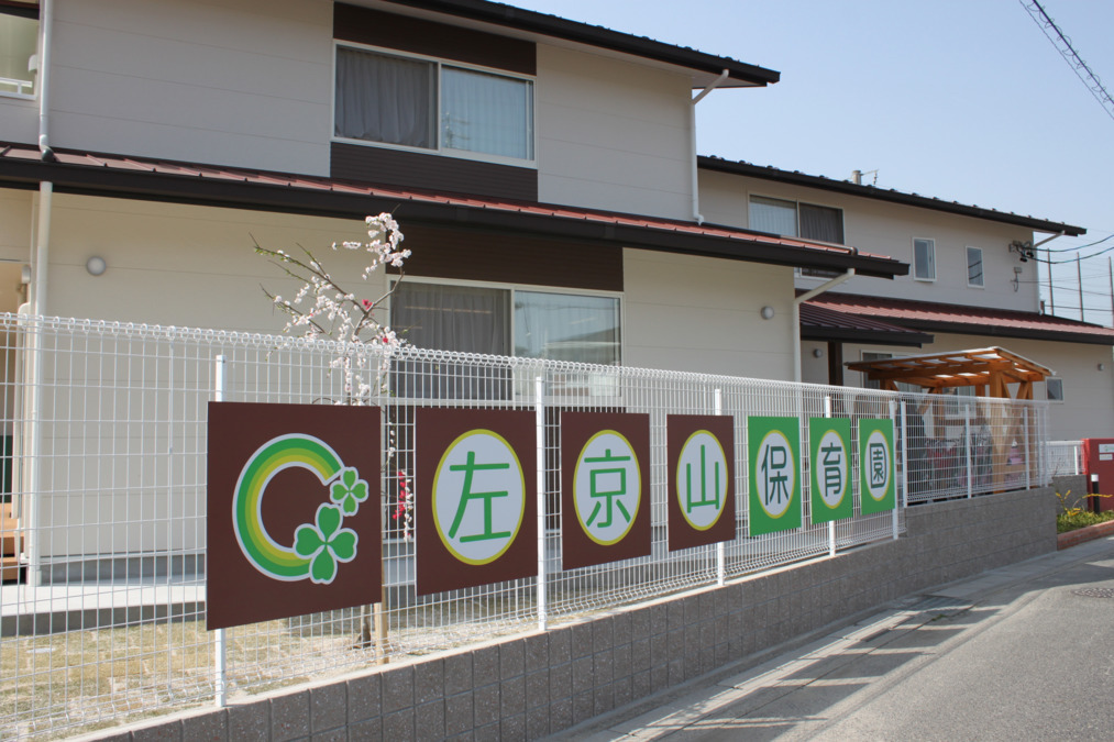 左京山保育園の写真3枚目：