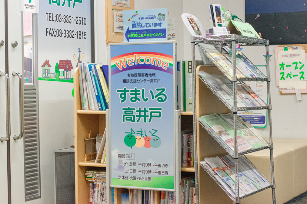 杉並区障害者地域相談支援センター すまいる高井戸（相談支援専門員の求人）の写真3枚目：