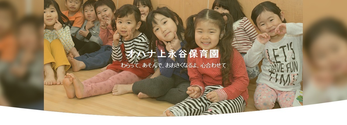 オハナ上永谷保育園の写真6枚目：
