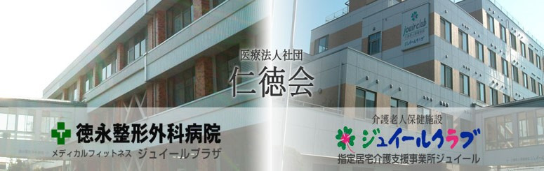 徳永整形外科病院の写真