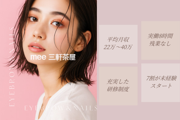 mee三軒茶屋（ネイリストの求人）の写真3枚目：