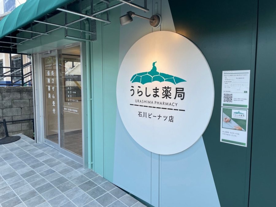 うらしま薬局 石川ピーナツ店(調剤事務の求人)の写真2枚目: