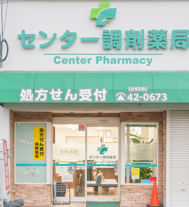 センター調剤薬局の画像