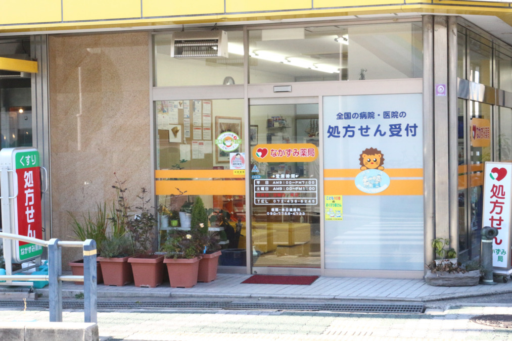 なかずみ薬局の写真