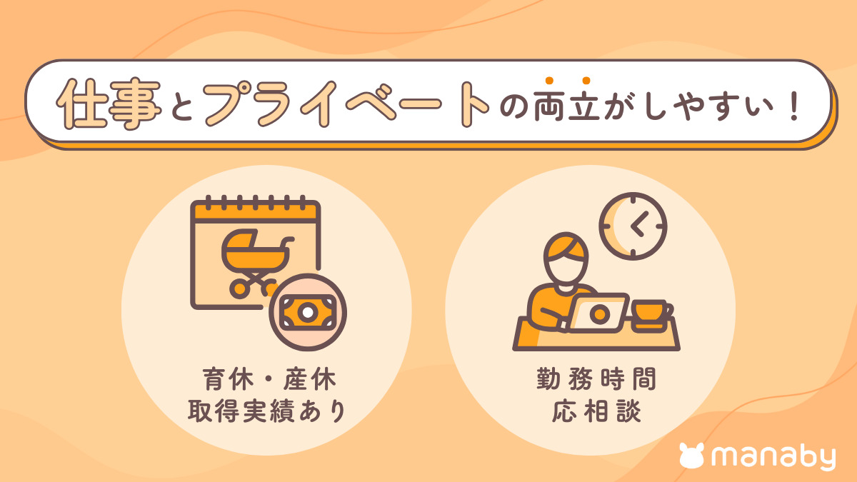 manaby 川越事業所【2025年12月01日オープン予定】（サービス管理責任者の求人）の写真3枚目：産休・育休の取得がしやすい環境です！特に育休は男女ともに取得実績あり！