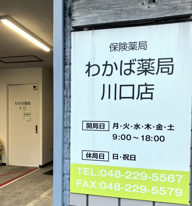 わかば薬局川口店の写真3枚目：